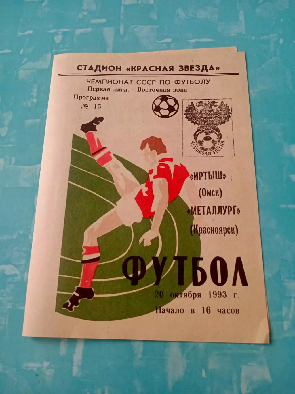 Иртыш Омск - Металлург Красноярск. 20 октября 1993 год