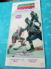 Авангард Омск - Спартак Москва. 7 марта 1996 год