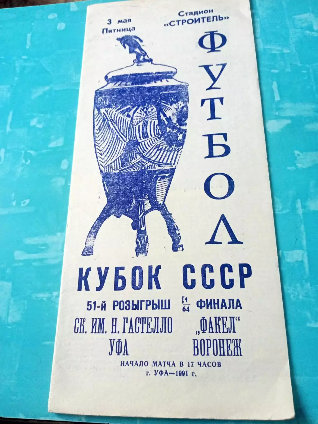 Кубок СССР. СК им.Гастелло Уфа - Факел Воронеж. 3 мая 1991 год