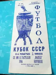 Кубок СССР. СК им.Гастелло Уфа - Факел Воронеж. 3 мая 1991 год