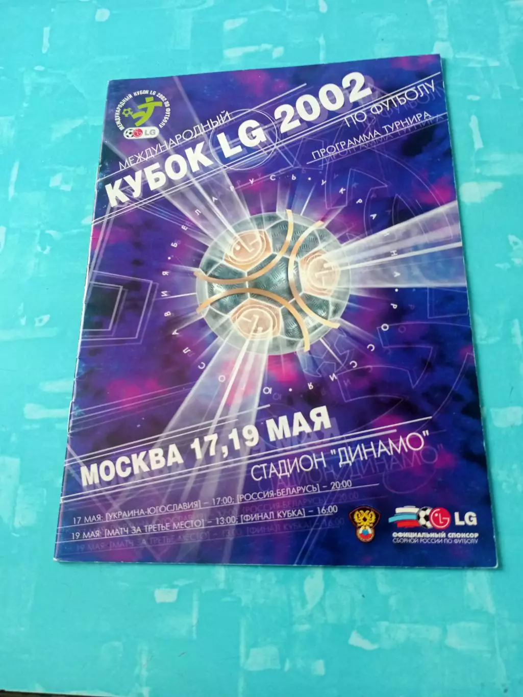 КУБОК LG. Москва, 17, 19 мая 2002 год - см.состав. 22 страницы