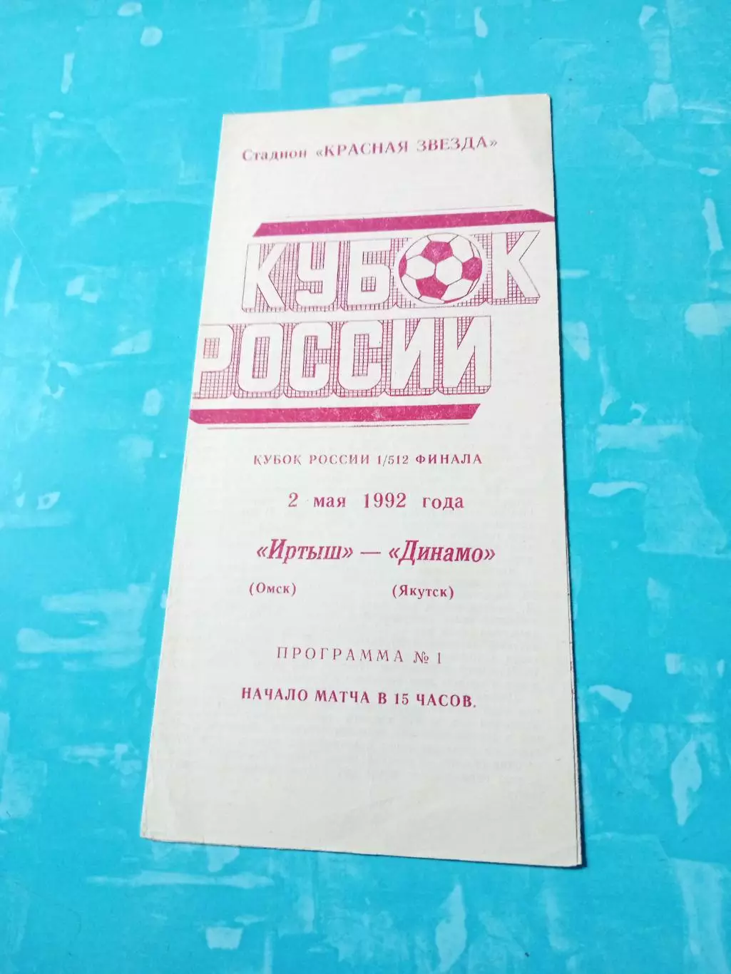 Кубок России. Иртыш Омск - Динамо Якутск. 2 мая 1992 год