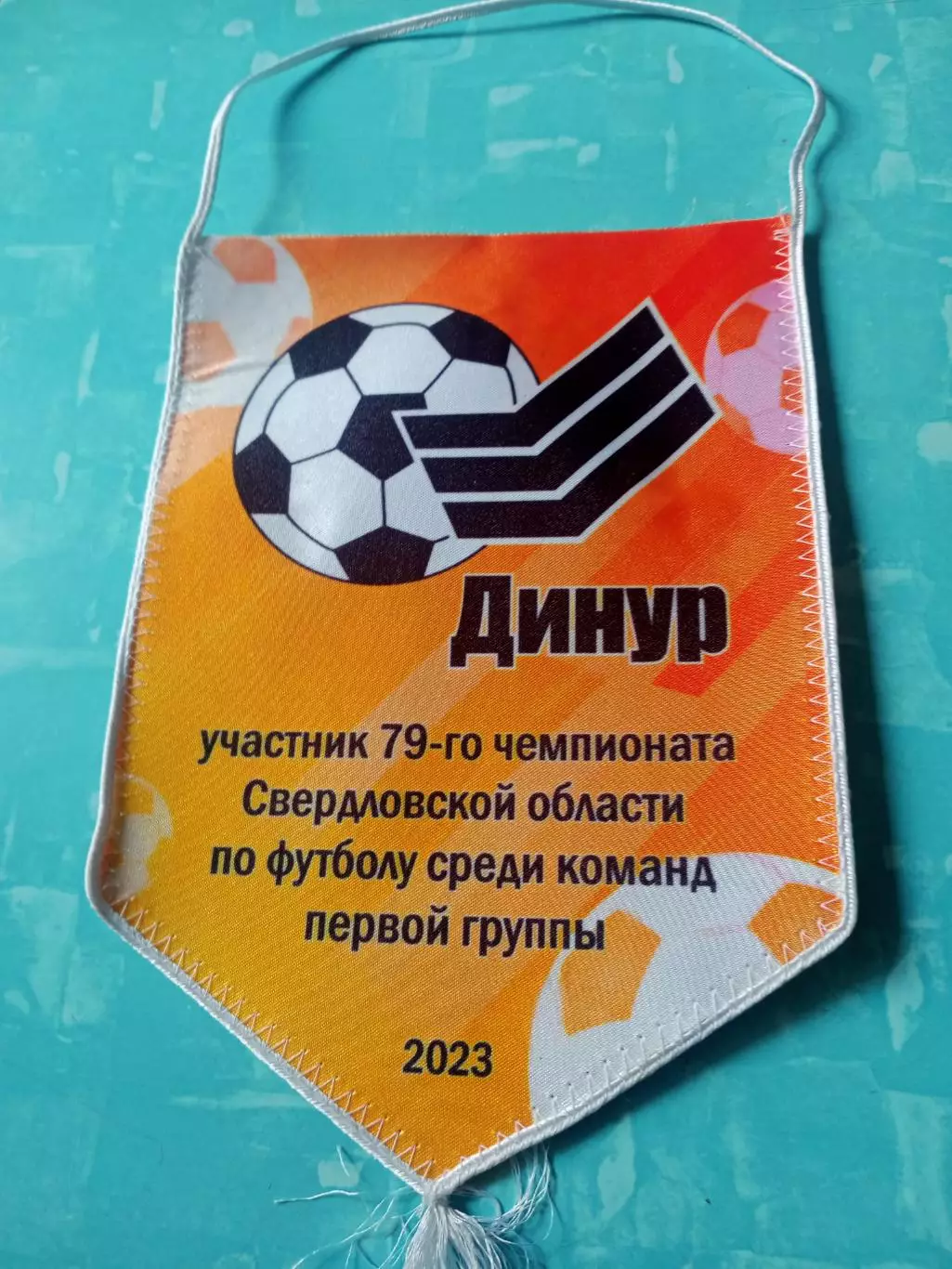 ФК Динур, Свердловская область - ВЫМПЕЛ