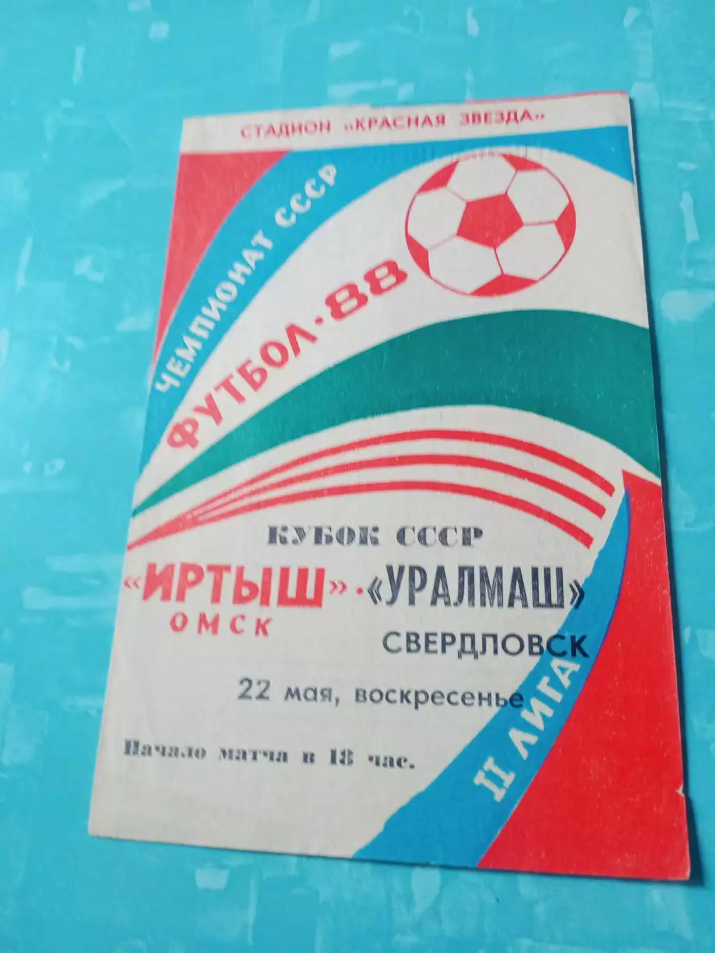 Кубок СССР. Иртыш Омск - Уралмаш Свердловск. 22 мая 1988 год