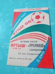 Кубок СССР. Иртыш Омск - Уралмаш Свердловск. 22 мая 1988 год