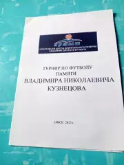 Турнир памяти Владимира Кузнецова. Омск. 2023 год