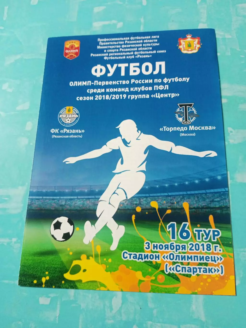 ФК Рязань - Торпедо Москва. 3 ноября 2018 год