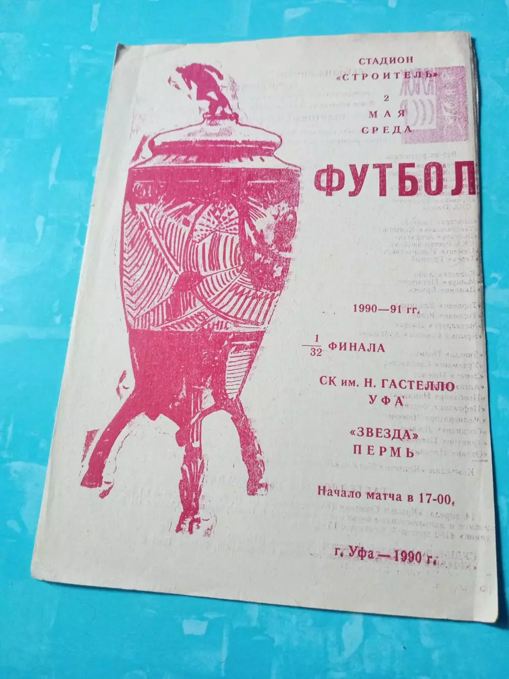 Кубок СССР. СК им.Гастелло Уфа - Звезда Пермь. 2 мая 1990 год