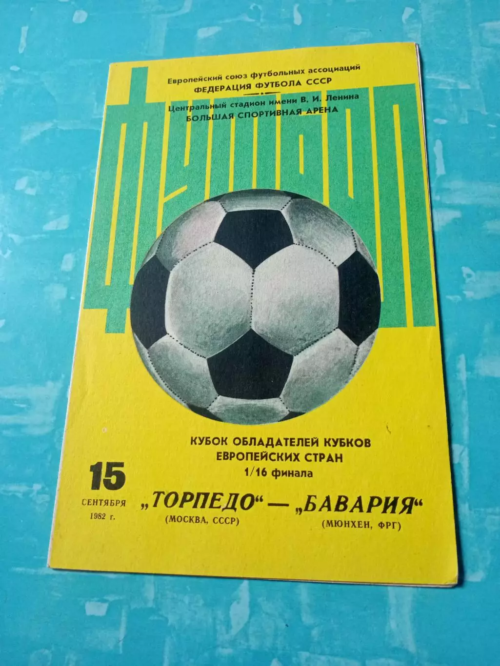Торпедо Москва - Бавария Мюнхен. 15 сентября 1982 год.