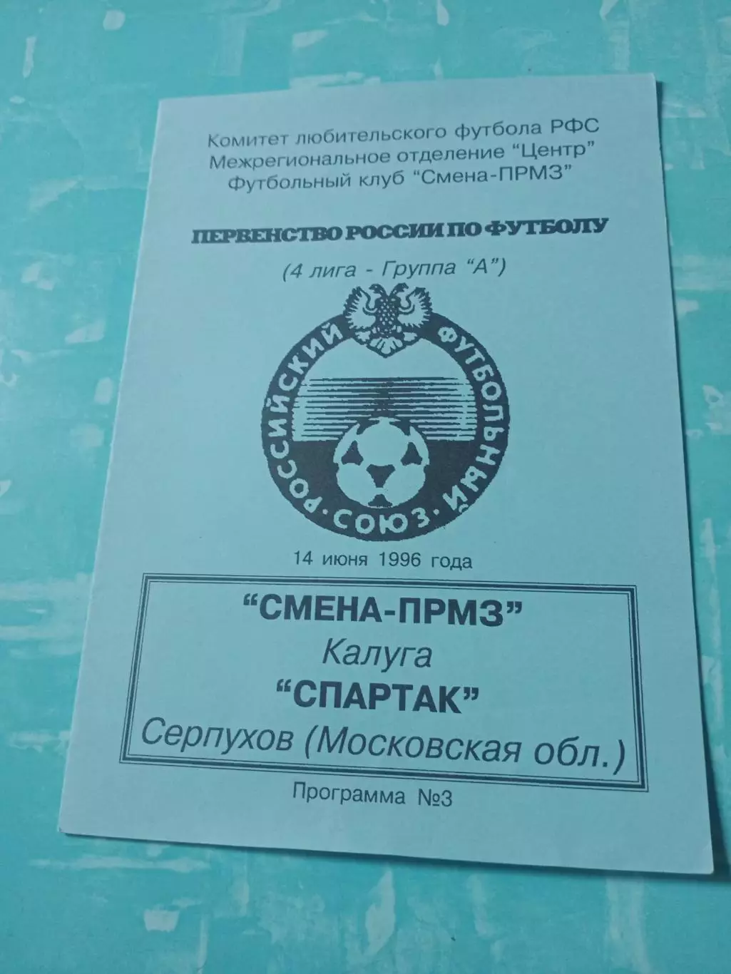 Смена-ПРМЗ Калуга - Спартак Серпухов. 14 июня 1996 год