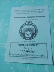 Смена-ПРМЗ Калуга - Спартак Серпухов. 14 июня 1996 год