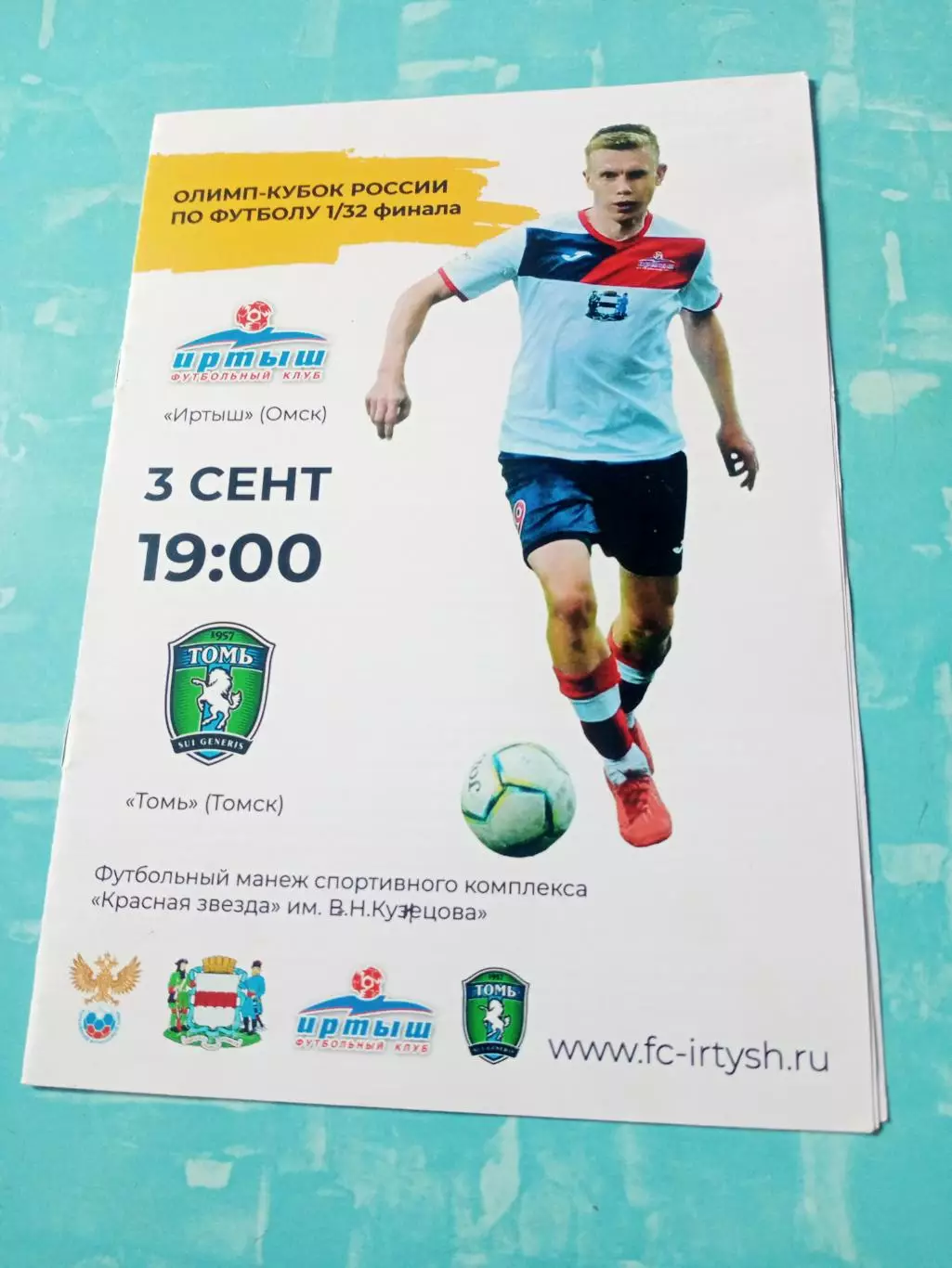 Кубок России. Иртыш Омск - Томь Томск. 3 сентября 2019 год