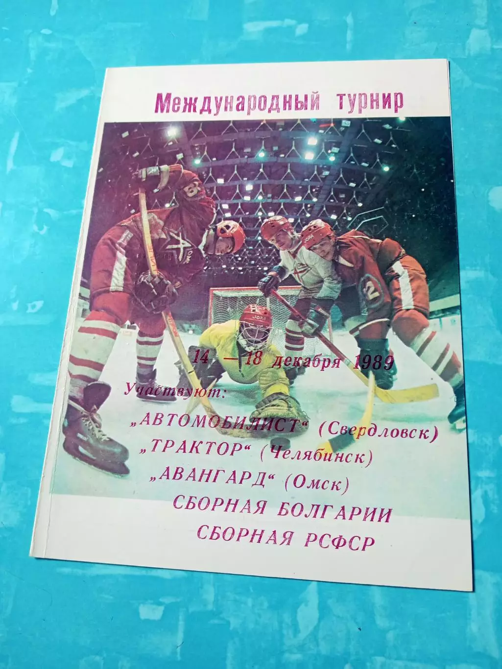 Международный турнир. Омск. 1989 год, 14 - 18 декабря - см.состав
