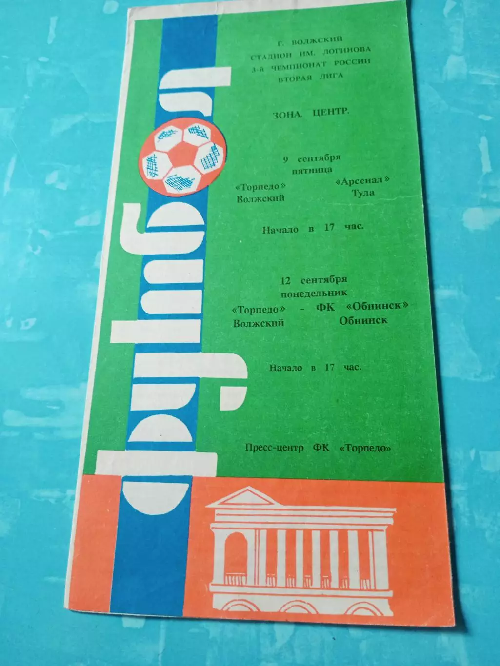 Торпедо Волжский, 1994 год - Арсенал Тула, ФК Обнинск, 9 и 12 сентября