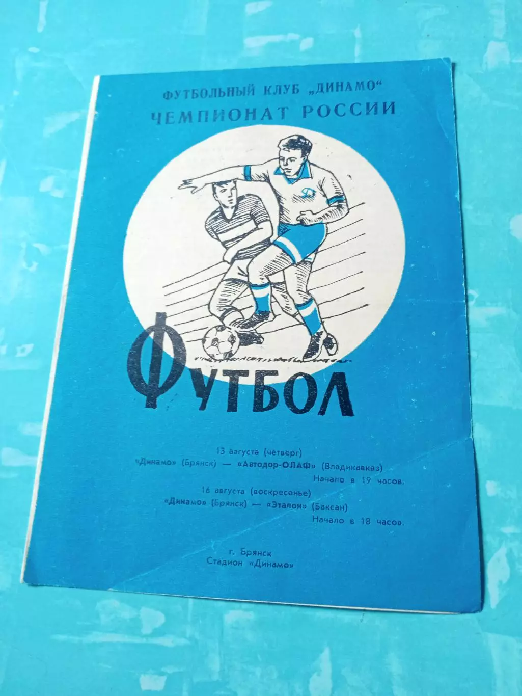 Динамо Брянск, 1992 - Автодор-ОЛАФ Владикавказ, Эталон Баксан, 13 и 16.08