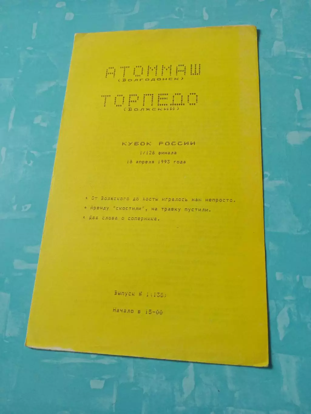 Кубок России. Атоммаш Волгодонск - Торпедо Волжский. 18 апреля 1993 год