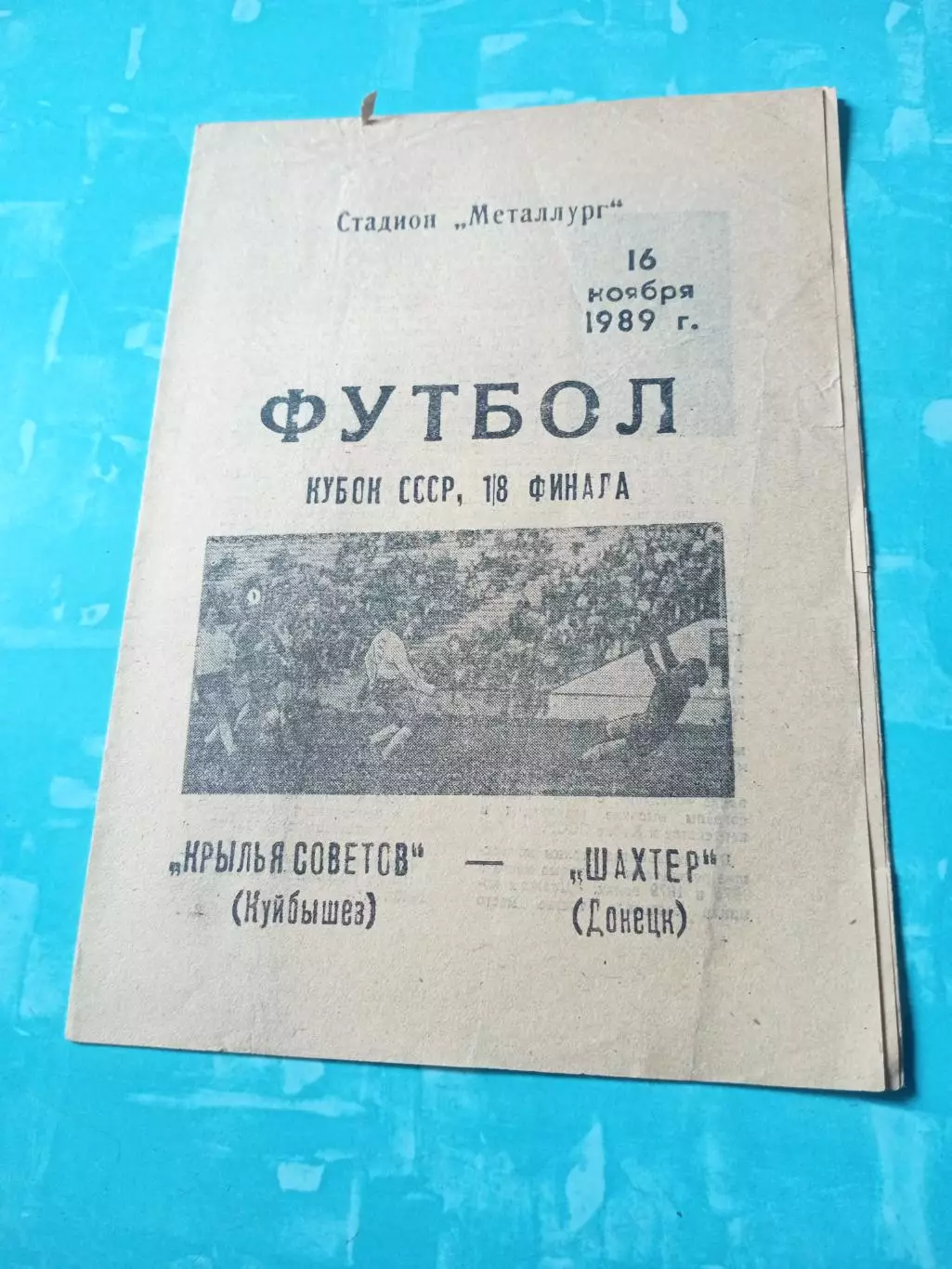 Кубок СССР. Крылья Советов Куйбышев - Шахтёр Донецк. 16 ноября 1989 год