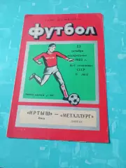 Переходный турнир. Иртыш Омск - Металлург Липецк. 23 октября 1983 год