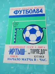 Иртыш Омск - Торпедо Кутаиси. 11 октября 1984 год