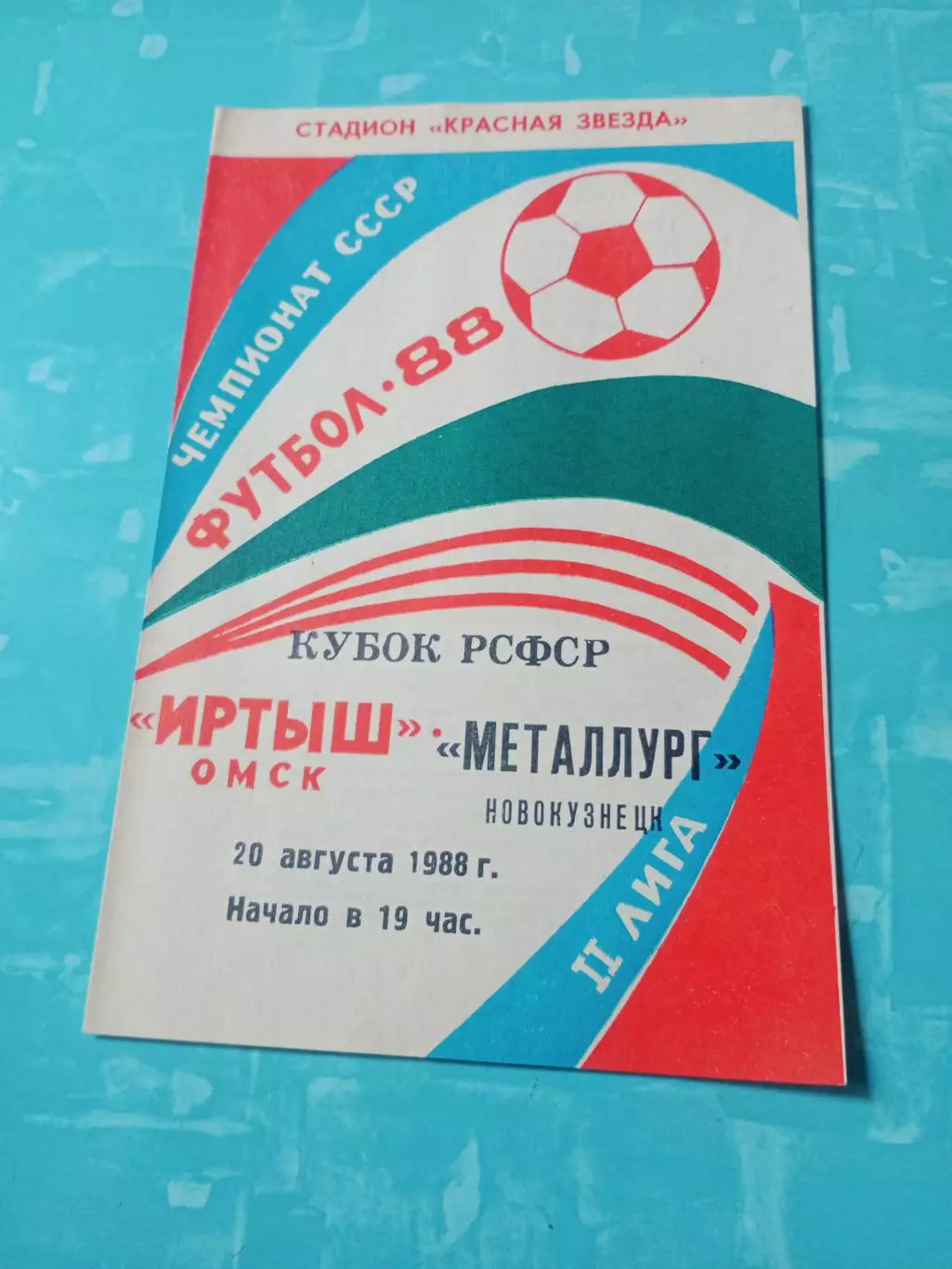 Кубок РСФСР. Иртыш Омск - Металлург Новокузнецк. 20 августа 1988 год