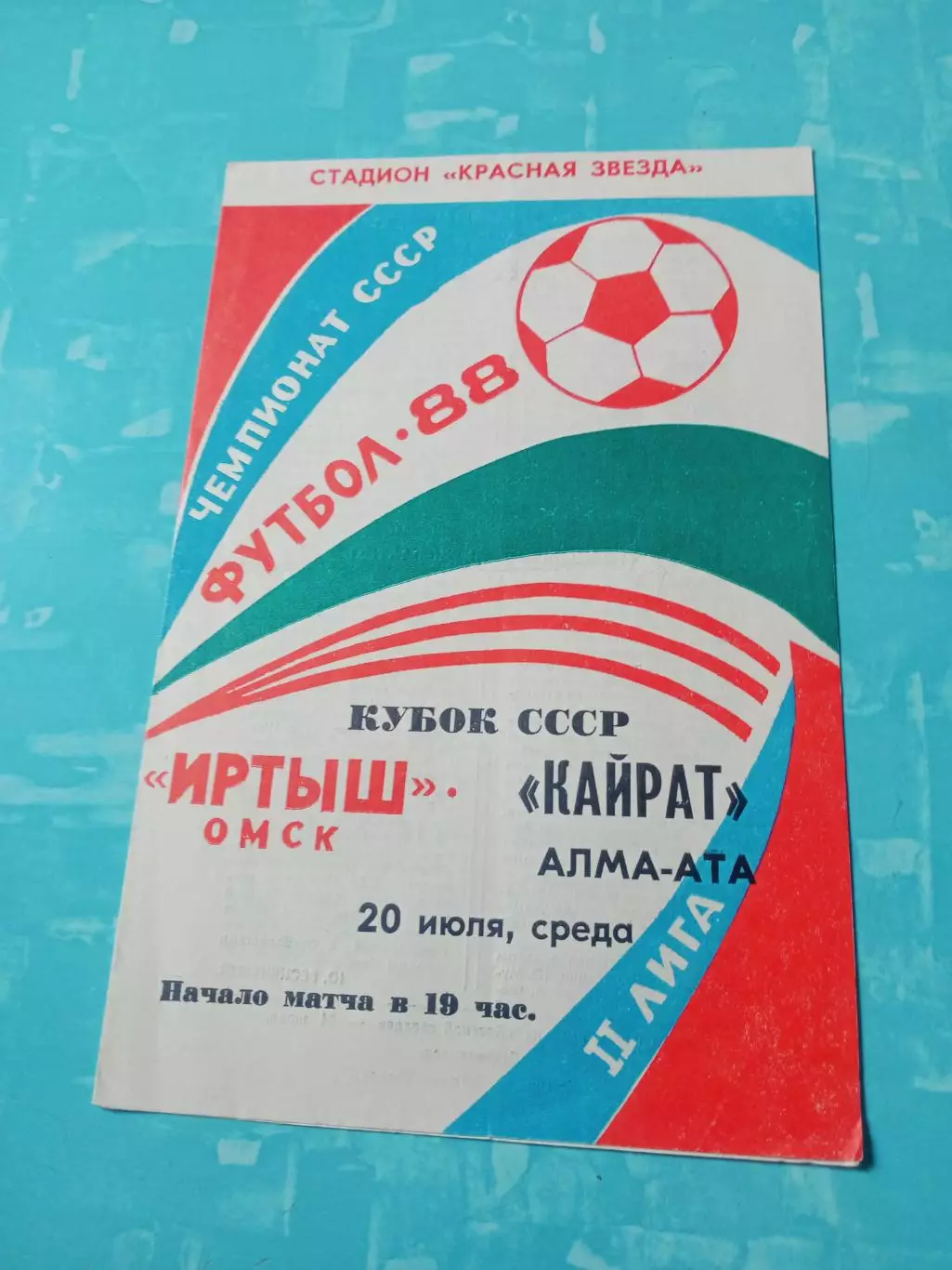 Кубок СССР. Иртыш Омск - Кайрат Алма-Ата. 20 июля 1988 год