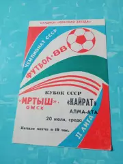 Кубок СССР. Иртыш Омск - Кайрат Алма-Ата. 20 июля 1988 год