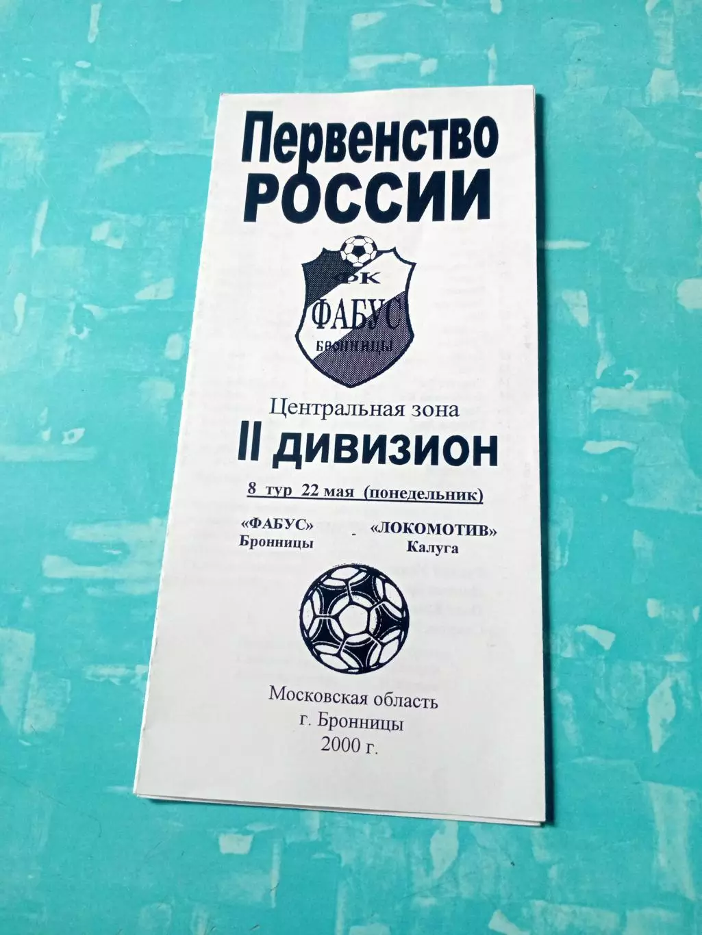 Фабус Бронницы - Локомотив Калуга. 22 мая 2000 год