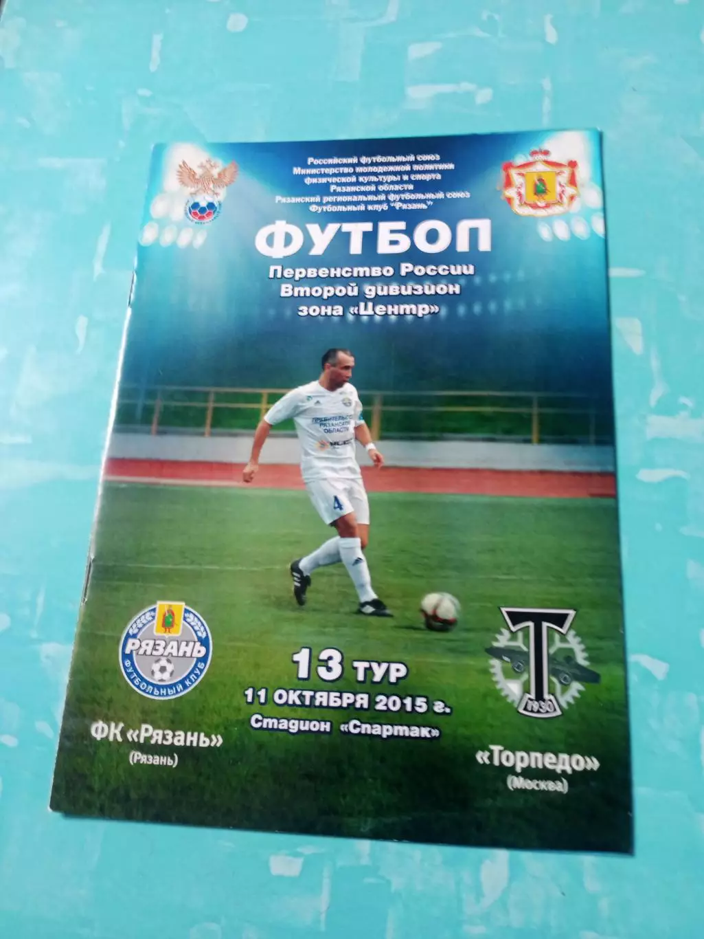 ФК Рязань - Торпедо Москва. 11 октября 2015 год