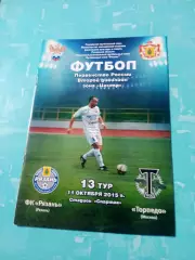 ФК Рязань - Торпедо Москва. 11 октября 2015 год