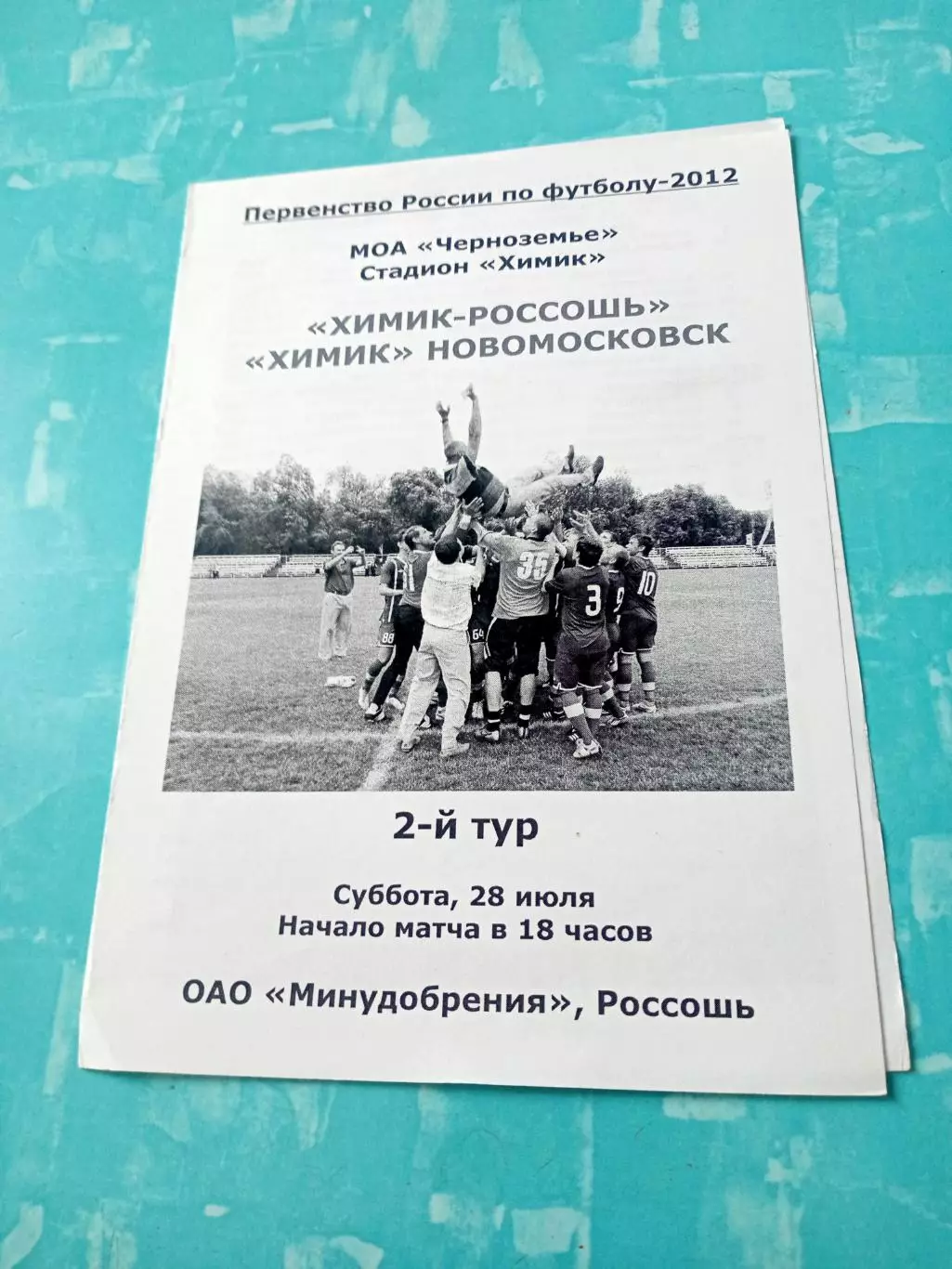 Химик-Россошь - Химик Новомосковск. 28 июля 2012 год