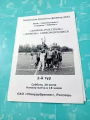 Химик-Россошь - Химик Новомосковск. 28 июля 2012 год