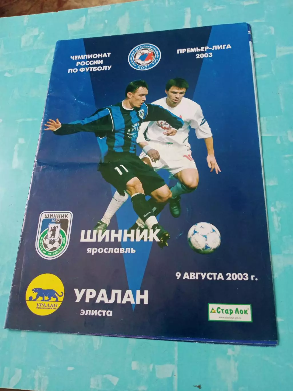 Шинник Ярославль - Уралан Элиста. 9 августа 2003 год