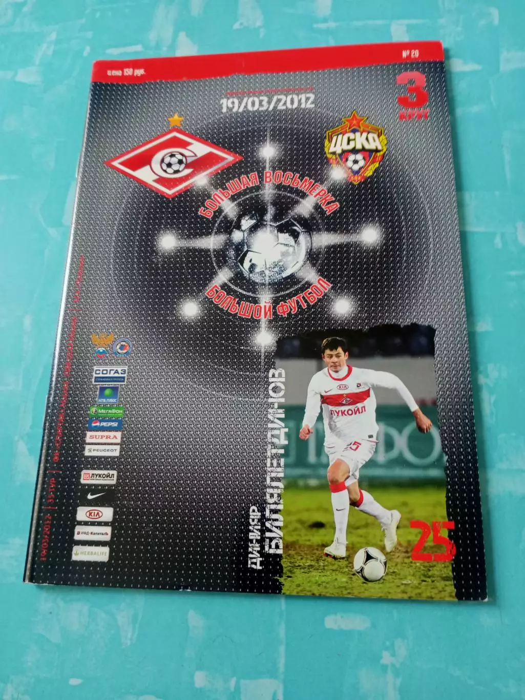 Спартак Москва - ЦСКА. 19 марта 2012 год