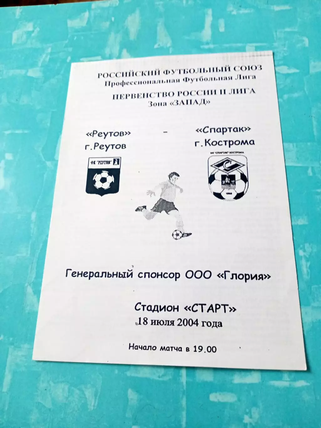 ФК Реутов - Спартак Кострома. 18 июля 2004 год