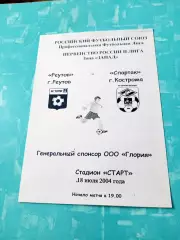 ФК Реутов - Спартак Кострома. 18 июля 2004 год