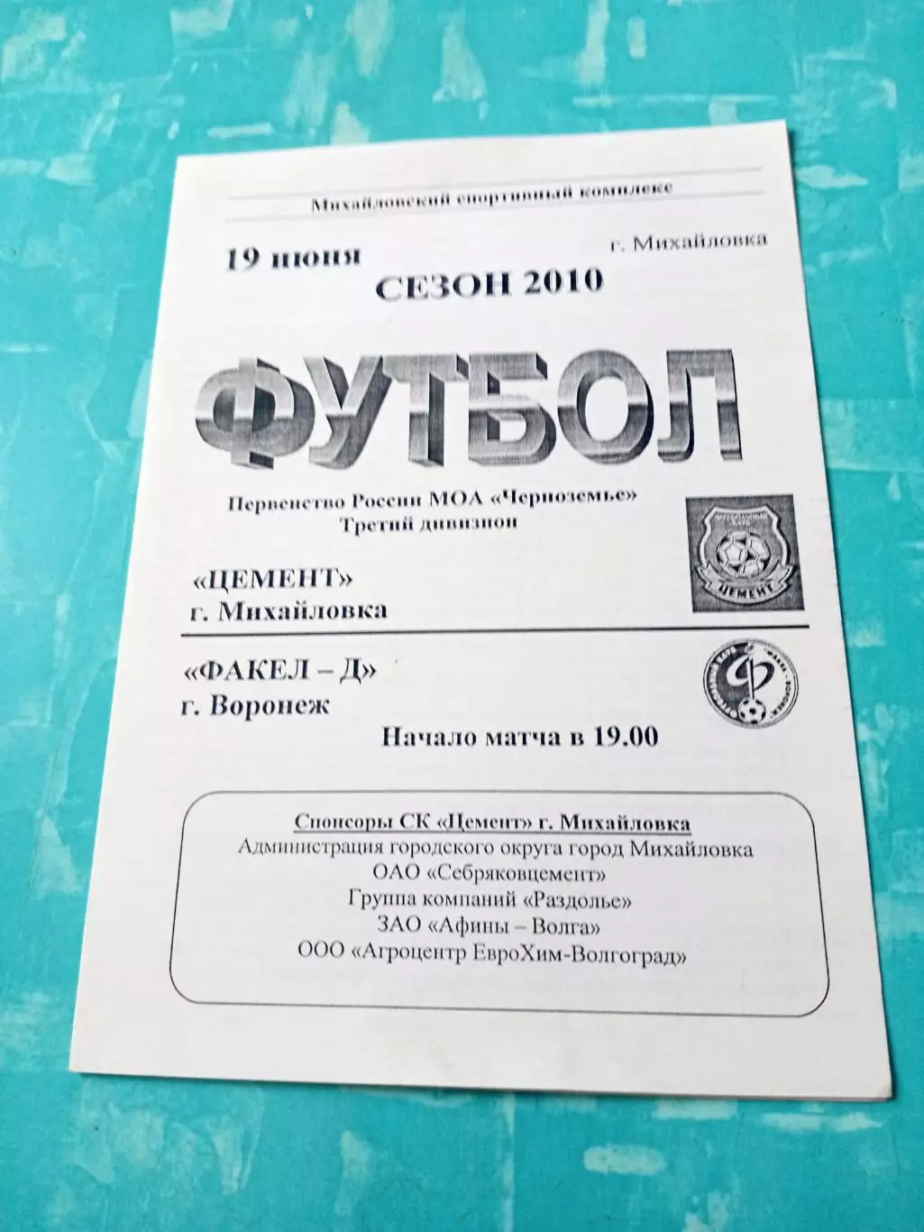 Цемент Михайловка - Факел-д Воронеж. 19 июня 2010 год