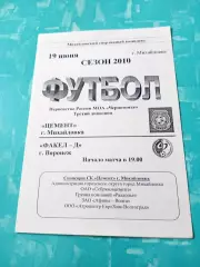 Цемент Михайловка - Факел-д Воронеж. 19 июня 2010 год