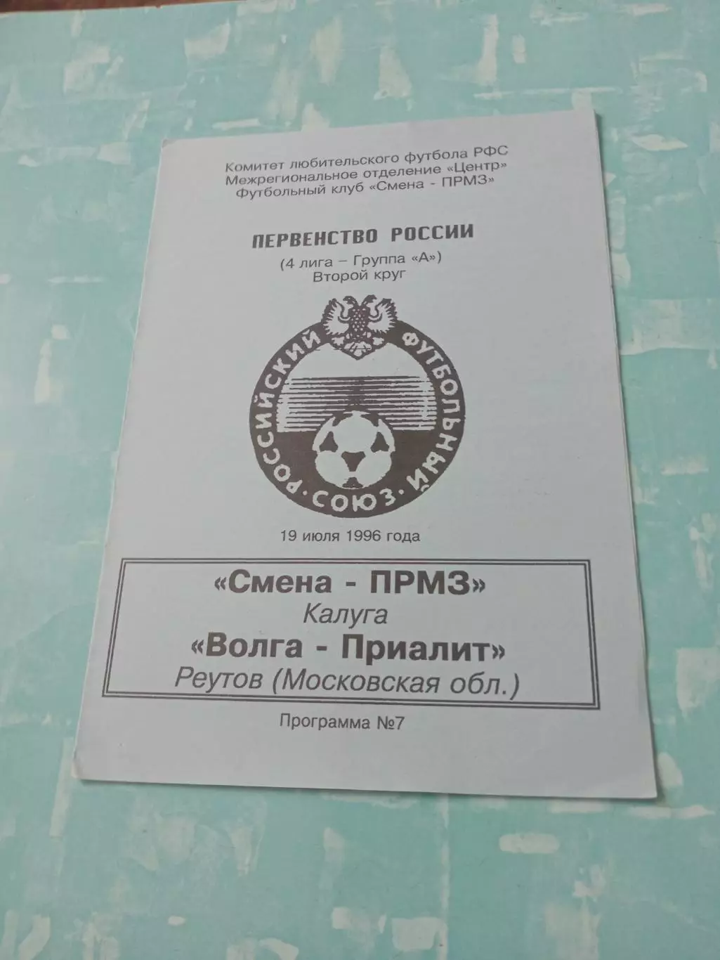 Смена-ПРМЗ Калуга - Волга-Приалит Реутов Московская обл. 19 июля 1996 год