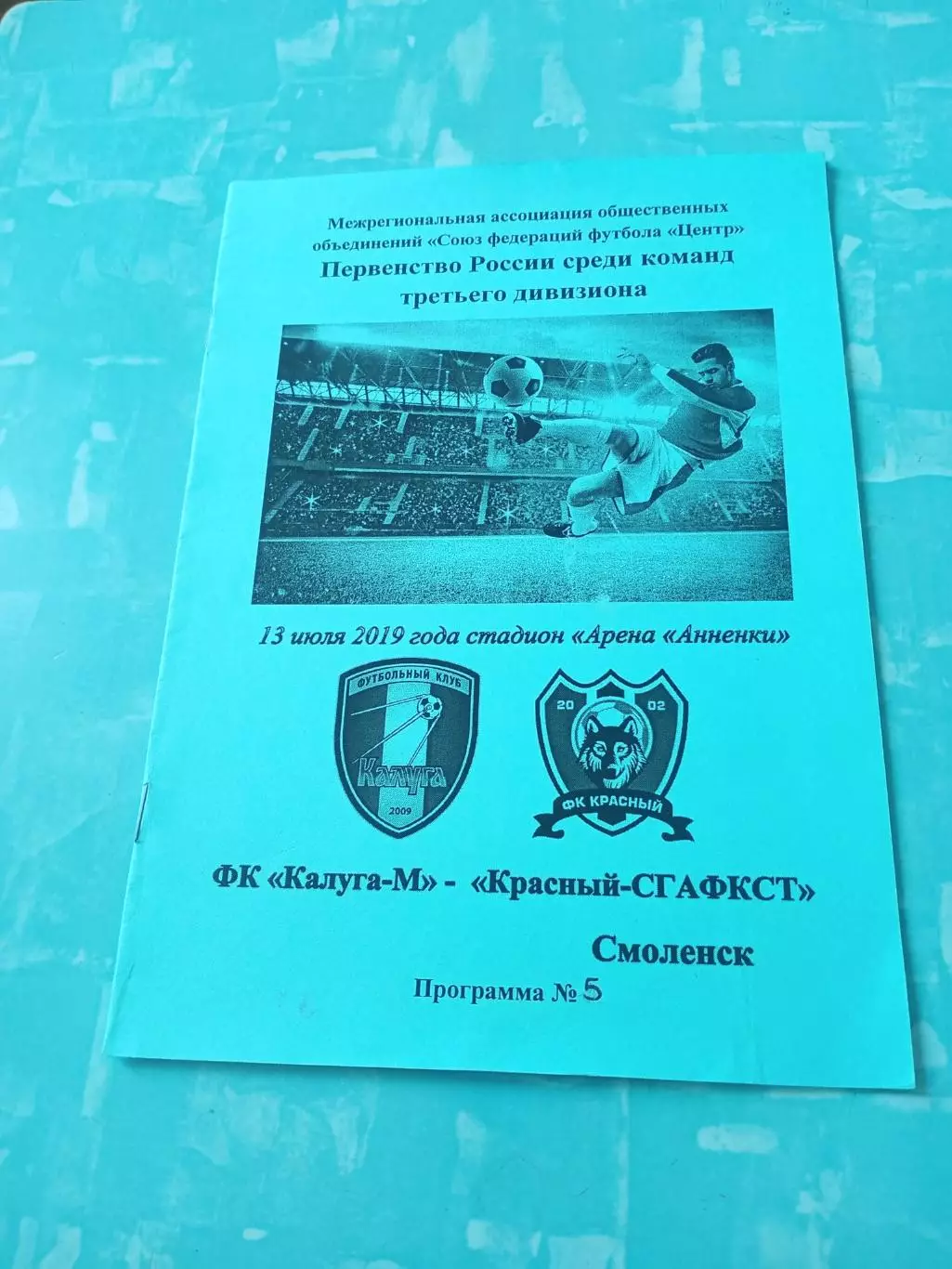 ФК Калуга-М - Красный-СГАФКСТ Смоленск. 13 июня 2019 год