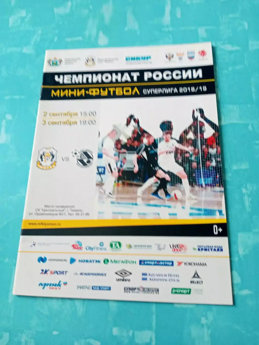 МФК Тюмень - Виз-Синара Екатеринбург. 2 и 3 сентября 2018 год