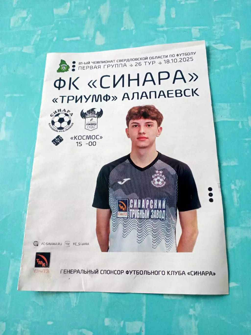 Синара Каменск-Уральский - Лидер Верхняя Пышма. 18 октября 2025 год