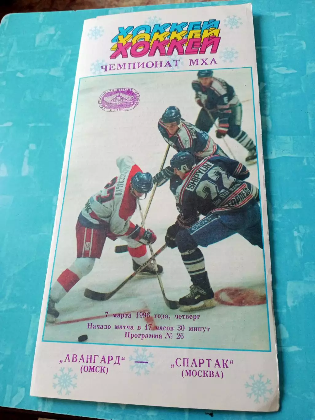 Авангард Омск - Спартак Москва. 7 марта 1996 год