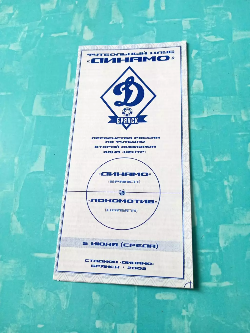Динамо Брянск - Локомотив Калуга. 5 июня 2002 год