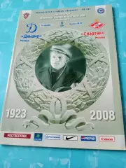 Динамо Москва - Спартак Москва. 13 апреля 2008 год