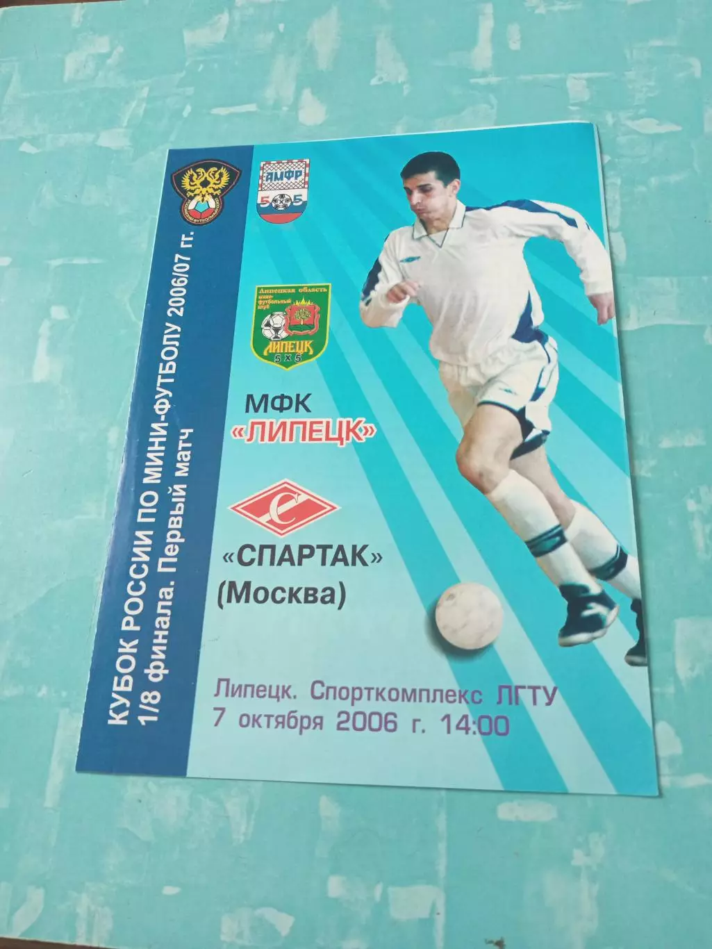 МФК Липецк - Спартак Москва. 7 октября 2006 год