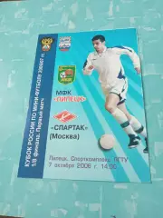 МФК Липецк - Спартак Москва. 7 октября 2006 год