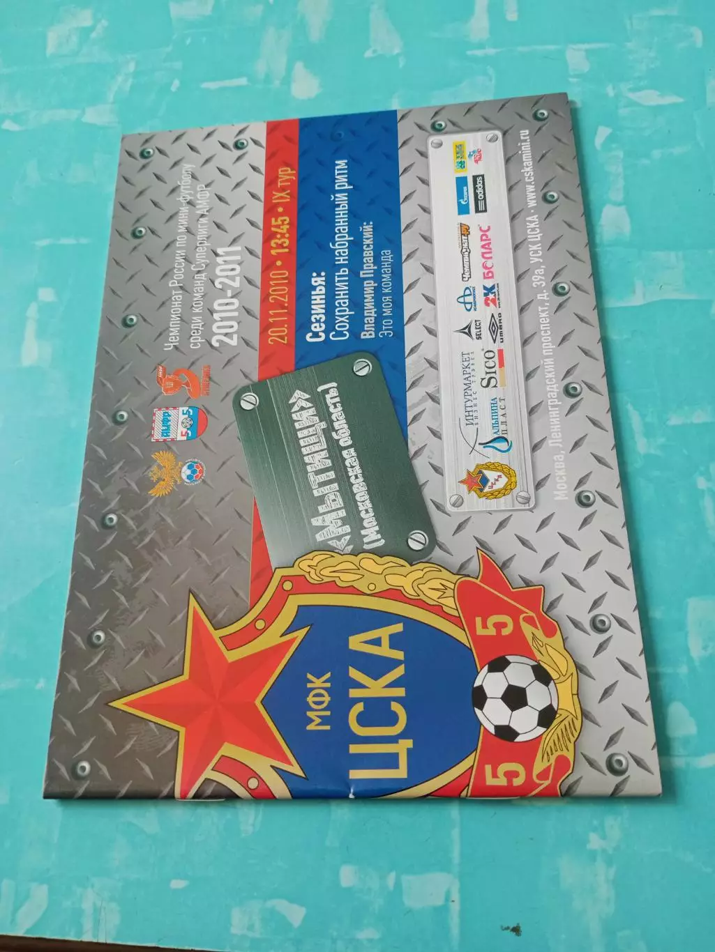 ЦСКА - Мытищи. 20 ноября 2010 год