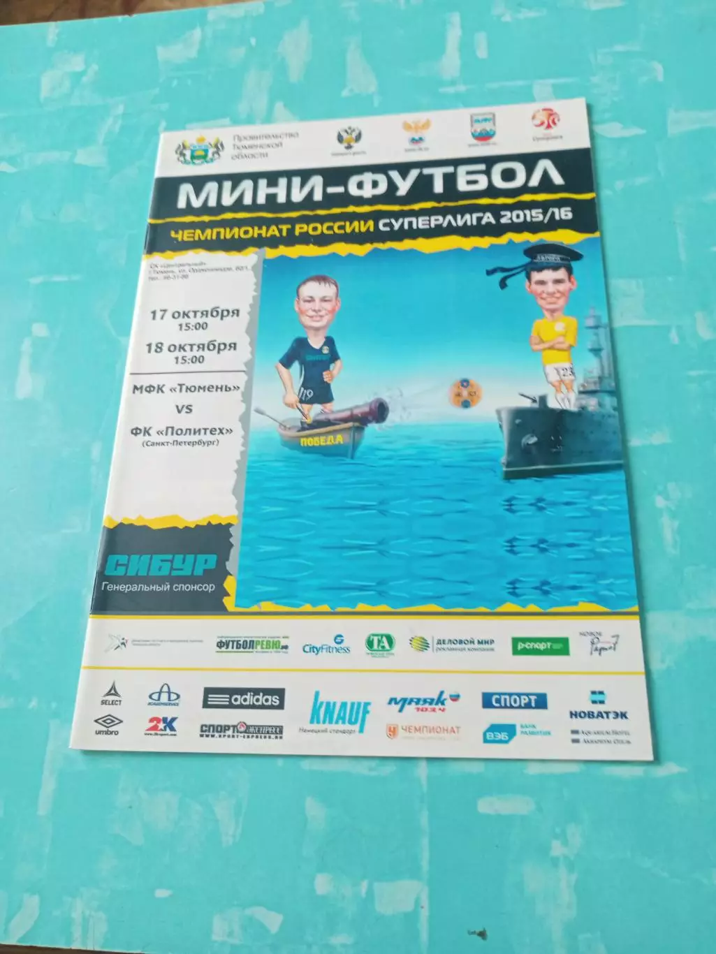 МФК Тюмень - Политех Санкт-Петербург. 17 и 18 октября 2015 год