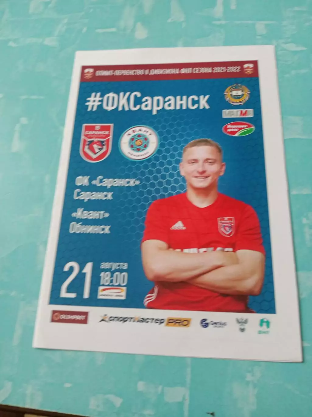 ФК Саранск - Квант Обнинск. 21 августа 2021 год