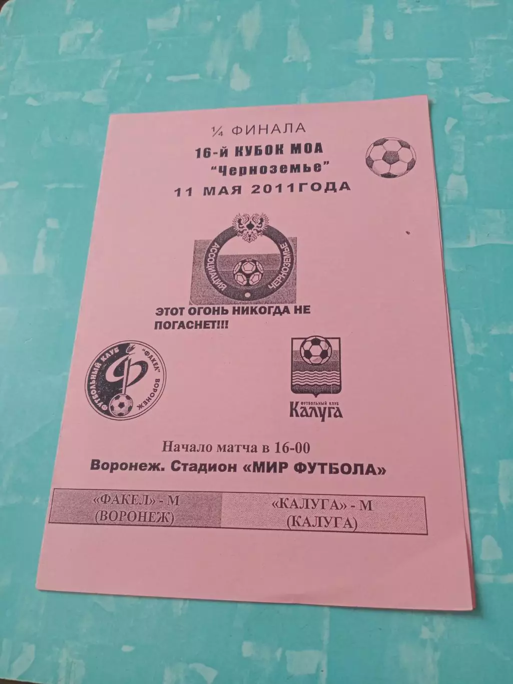 Кубок МОА Черноземье. Факел-М Воронеж - ФК Калуга-М. 11 мая 2011 год.